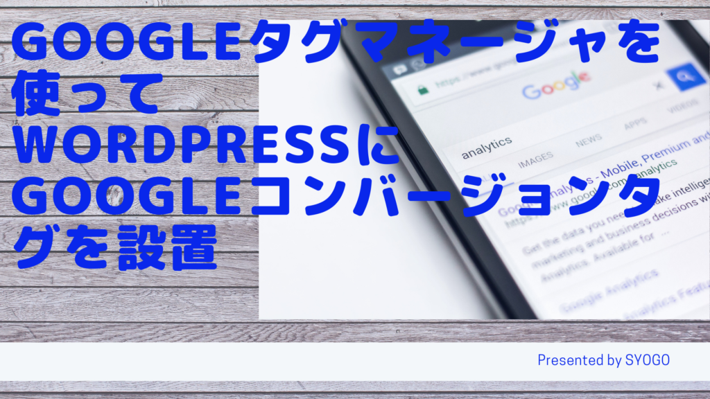アフィリエイター必見!Googleタグマネージャを使ってWordPressにGoogle広告コンバージョンタグを設置する方法