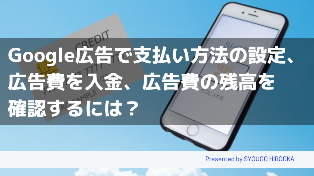 Google広告で支払い方法の設定 広告費を入金 広告費の残高を確認するには Web広告集客ラボ