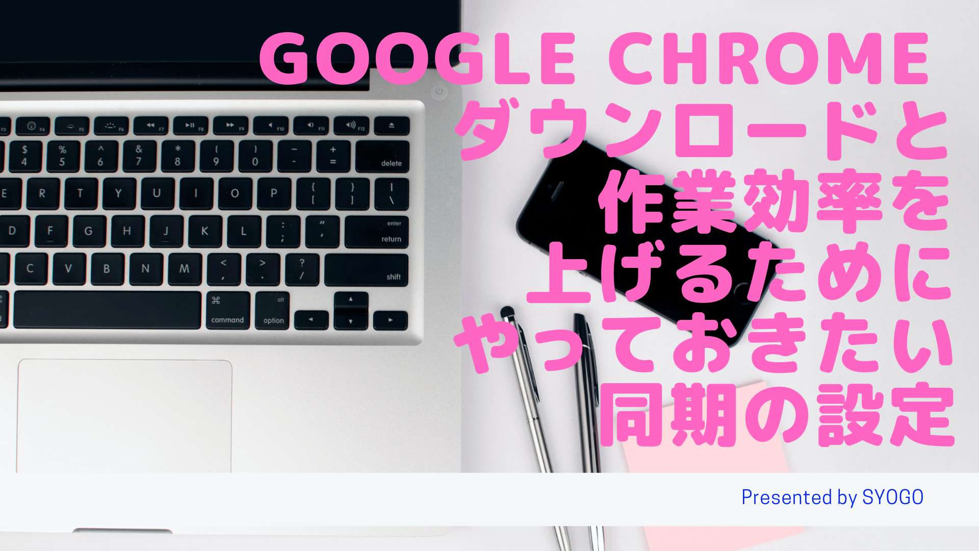 Google Chrome ダウンロードと作業効率を上げるためにやっておきたい同期の設定 Web広告集客ラボ