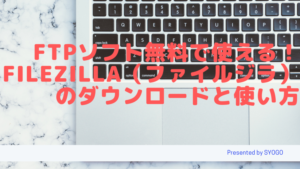 Ftpソフト無料で使える Filezilla ファイルジラ のダウンロードと使い方 Web広告集客ラボ