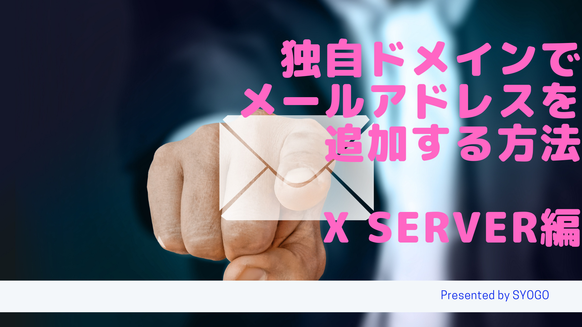 独自ドメインでメールアドレスを追加する方法 【XSERVER編】 ｜ WEB広告集客ラボ
