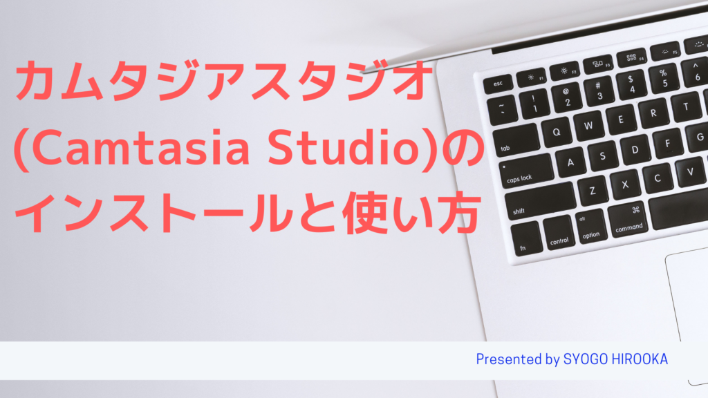 カムタジアスタジオ Camtasia Studio のインストールと使い方 Web広告集客ラボ