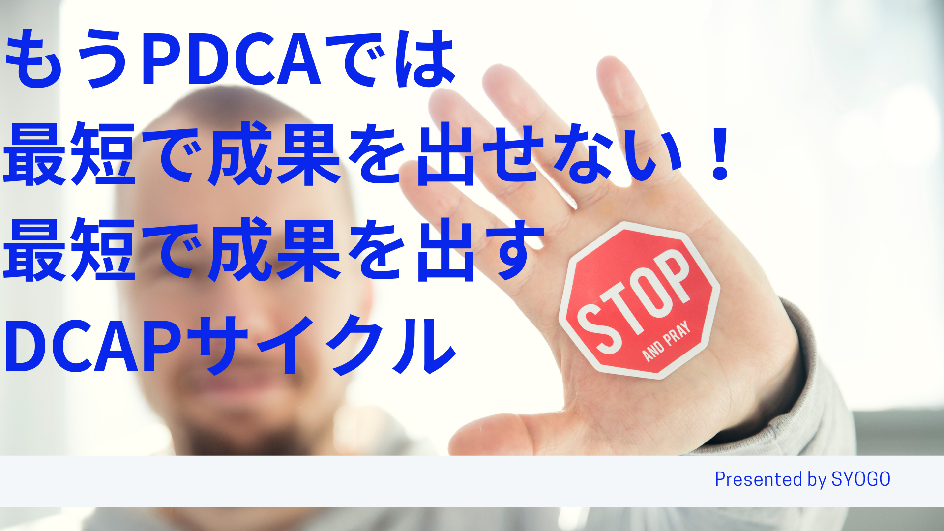 もうPDCAでは最短で成果を出せない！最短で成果を出すDCAPサイクル ｜ WEB広告集客ラボ