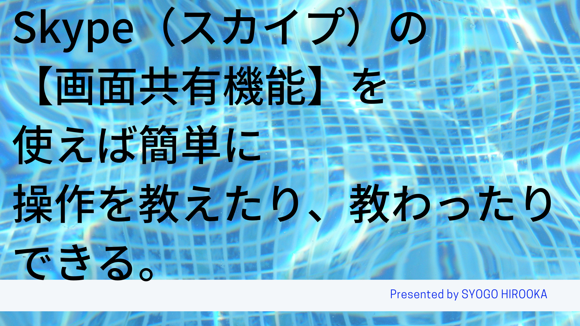 Skype スカイプ の 画面共有機能 を使えば簡単に操作を教えたり 教わったりできる Web広告集客ラボ