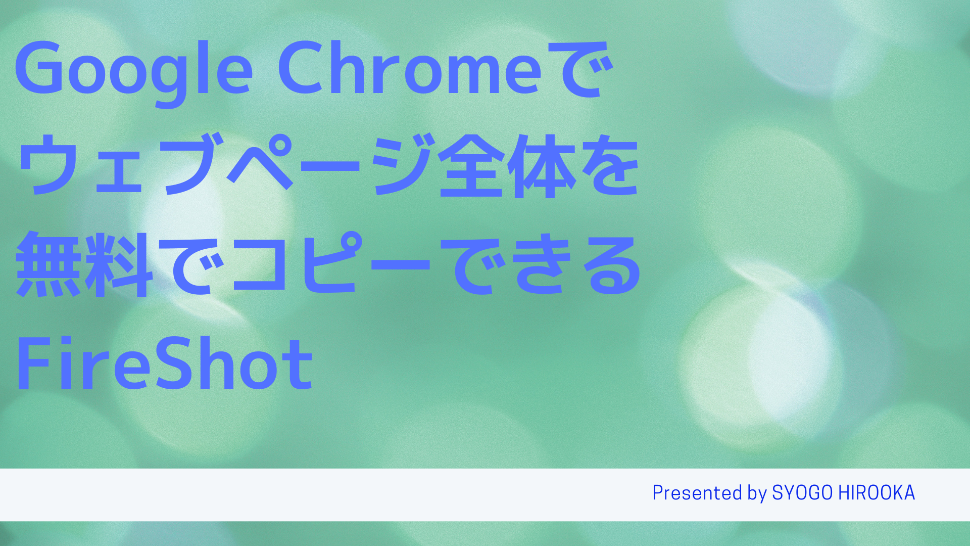 Google Chromeでウェブページ全体を無料でコピーできる Fireshot Web広告集客ラボ