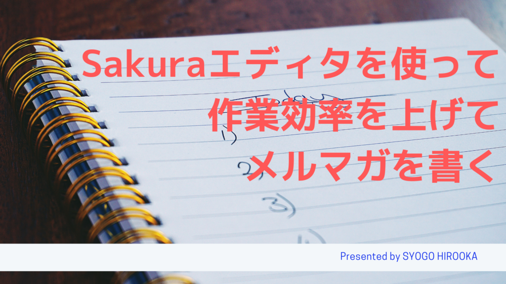 Sakuraエディタを使って作業効率を上げてメルマガを書く