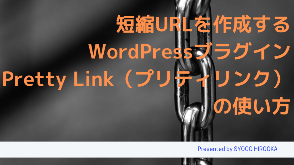 短縮URLを作成するWordPressブラグインPretty Link（プリティリンク）の使い方