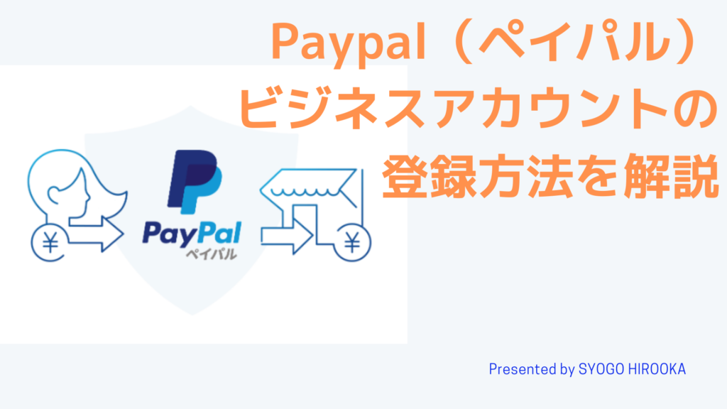 Paypal（ペイパル）ビジネスアカウントの登録方法を解説