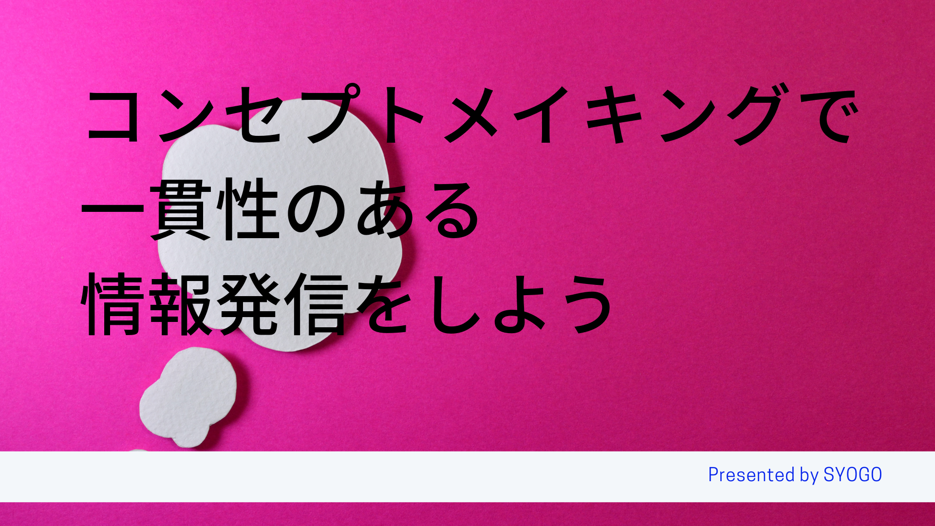 コンセプトメイキング の記事一覧 Web広告集客ラボ