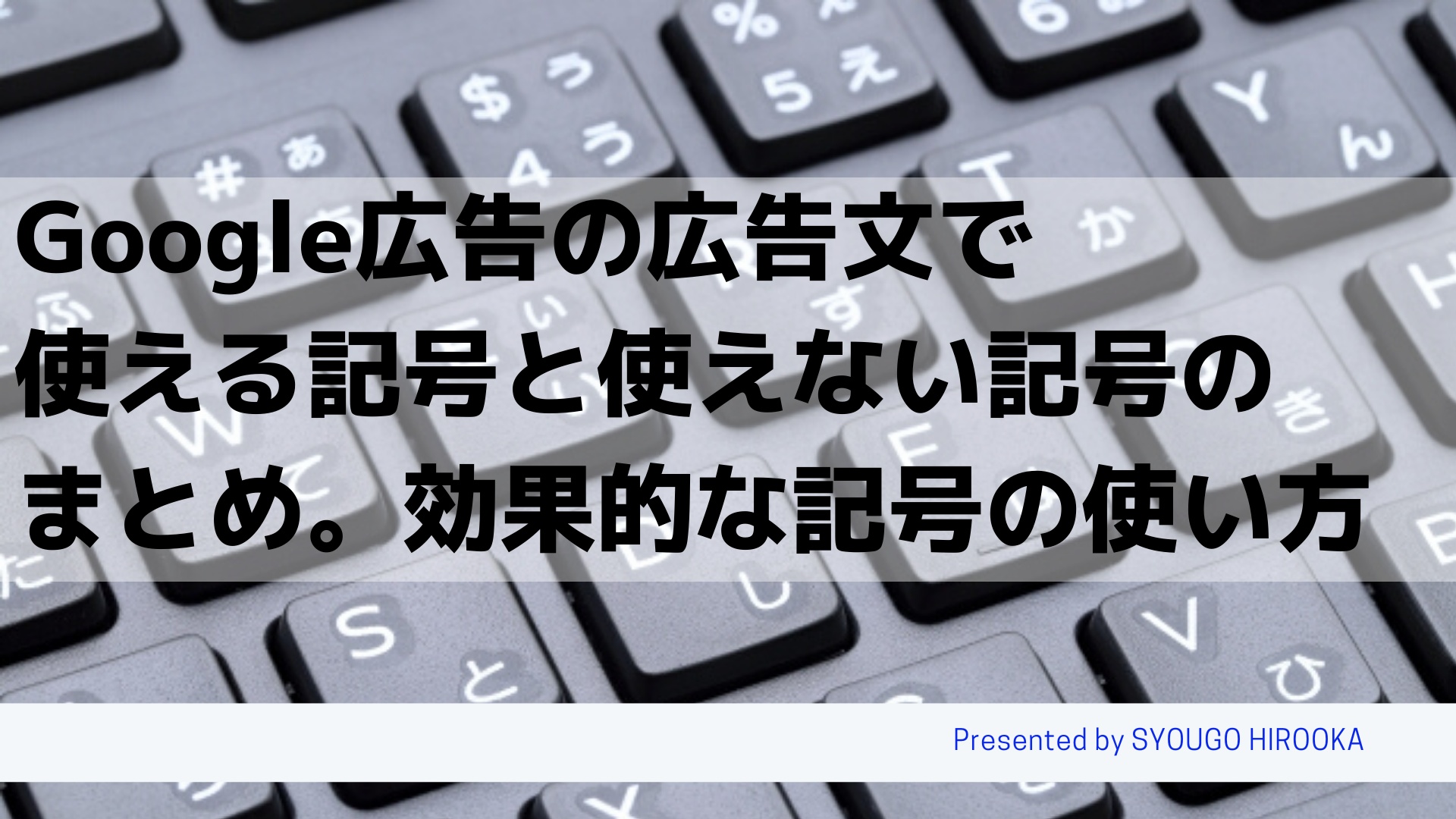 Google広告の広告文で使える記号と使えない記号のまとめ 効果的な記号の使い方 Web広告集客ラボ