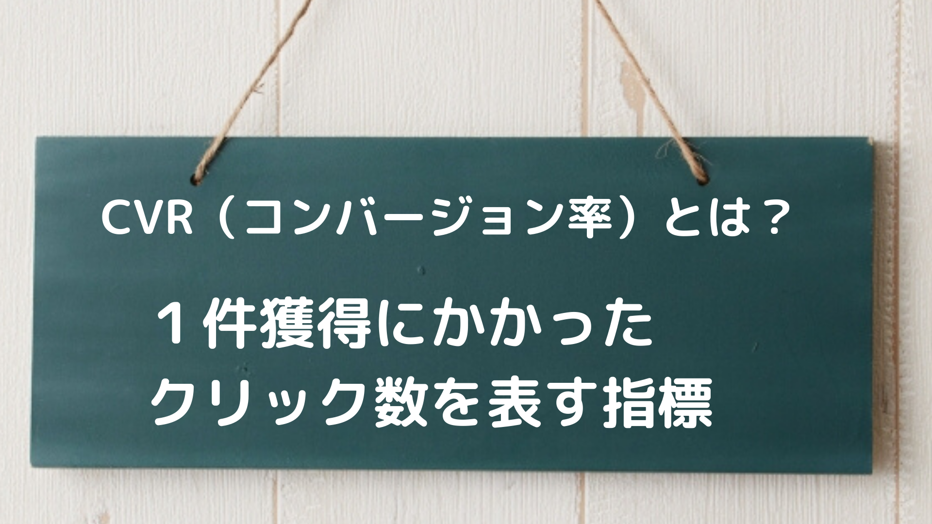 リスティング広告で使うCVR、CPA、ROI、ROAS運用効果4つの指標を徹底解説 ｜ WEB広告集客ラボ