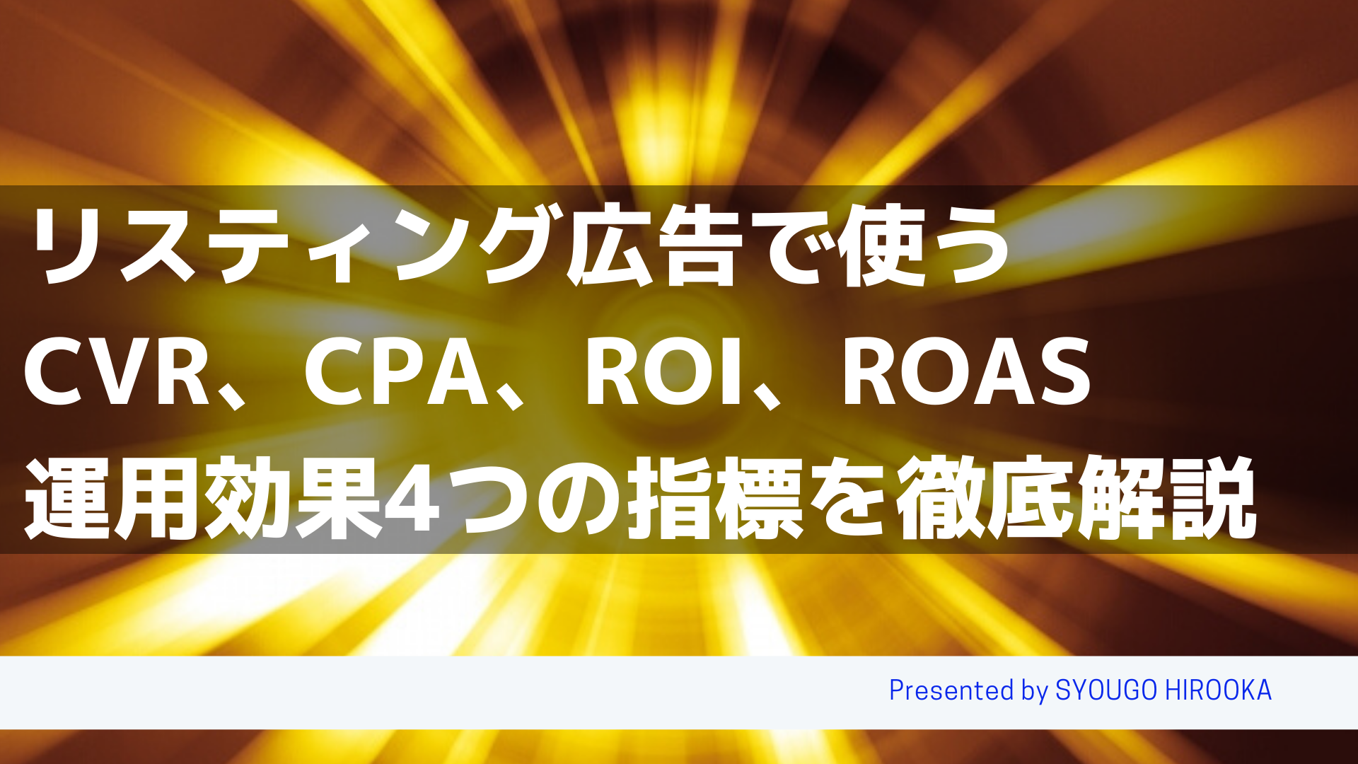 リスティング広告で使うcvr Cpa Roi Roas運用効果4つの指標を徹底解説 Web広告集客ラボ
