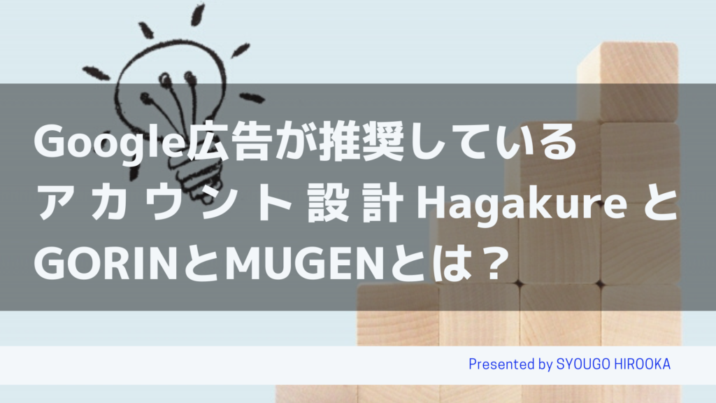 Google広告が推奨しているアカウント設計HagakureとGORINとMUGENとは？