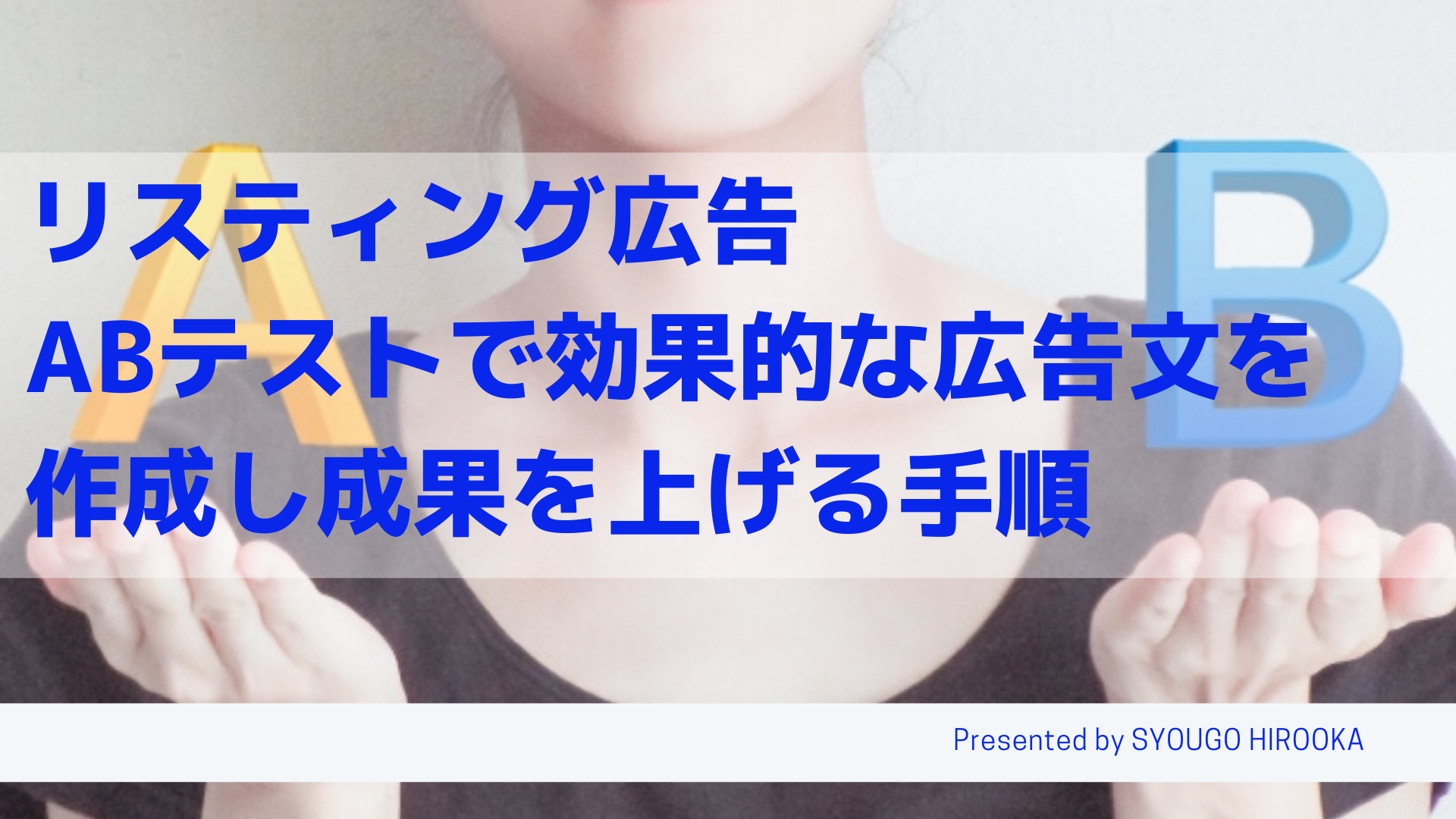 リスティング広告 Abテストで効果的な広告文を作成し成果を上げる手順 Web広告集客ラボ