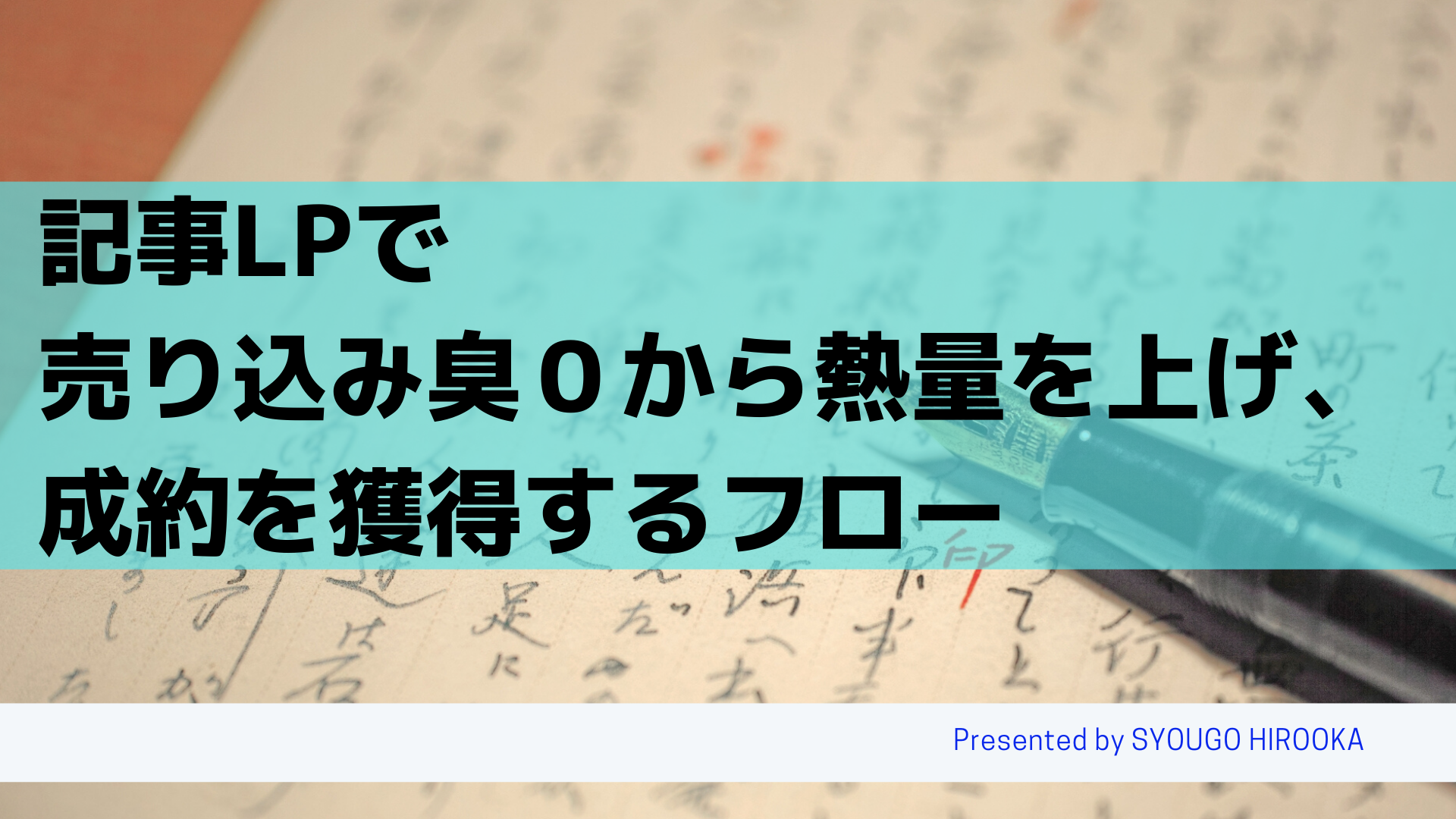 記事lpで売り込み臭０から熱量を上げ 成約を獲得するフロー Web広告集客ラボ